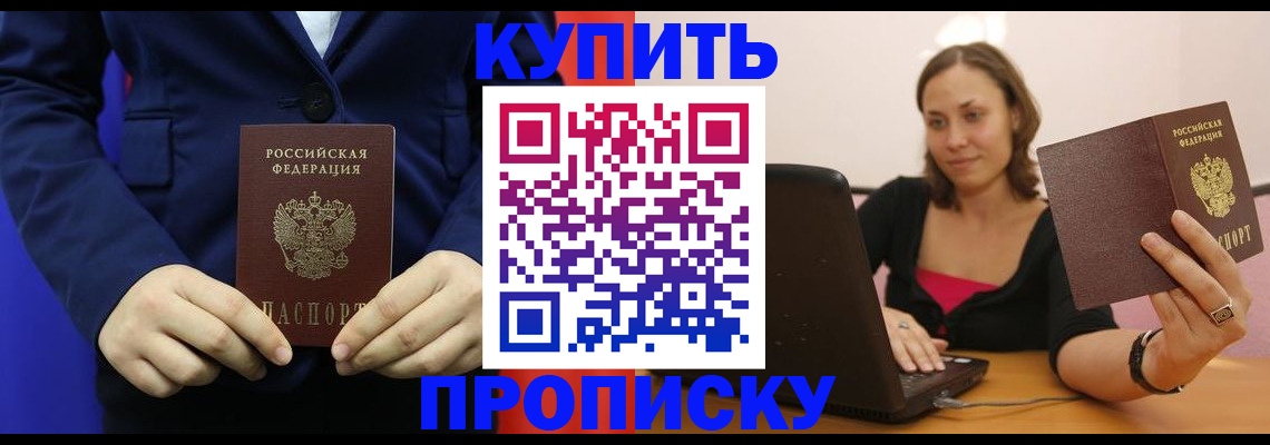 прописка в Морозовске