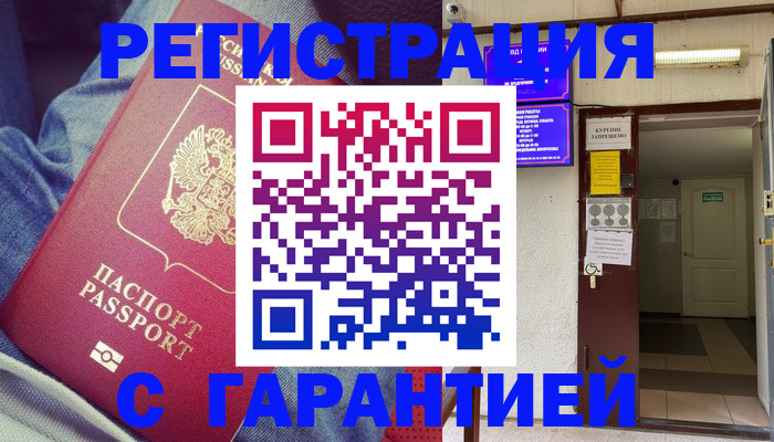 прописка гарантия в Морозовске